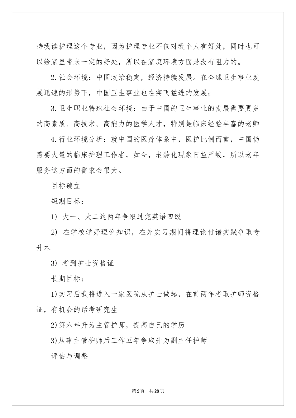护理职业规划汇总8篇_第2页