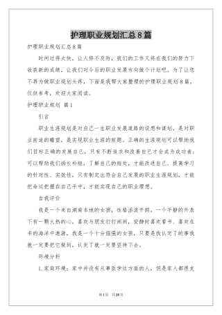 护理职业规划汇总8篇