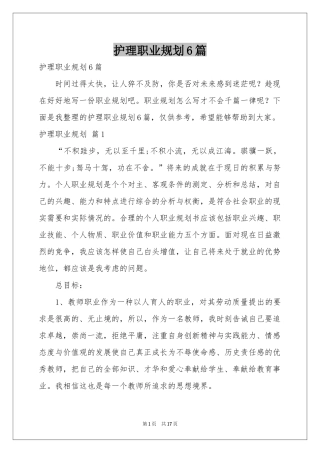 护理职业规划6篇