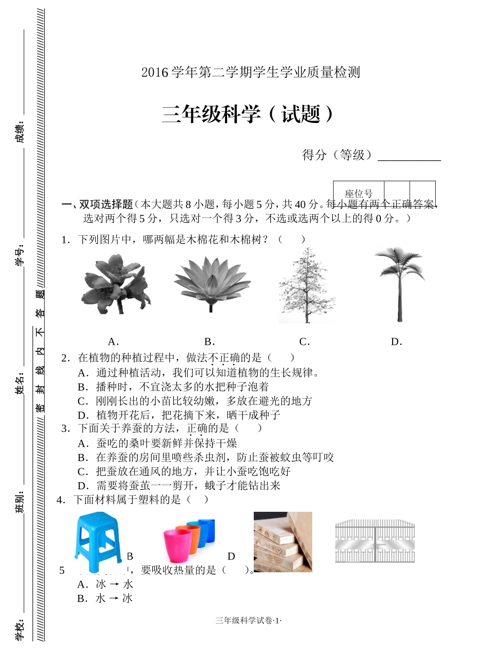 2016学年第二学期学生学业质量检测—三年级科学试题_第1页