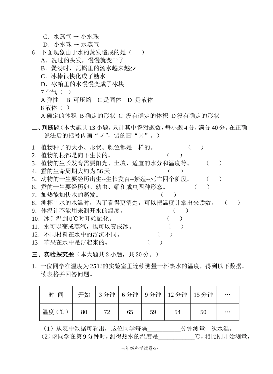 2016学年第二学期学生学业质量检测—三年级科学试题_第2页