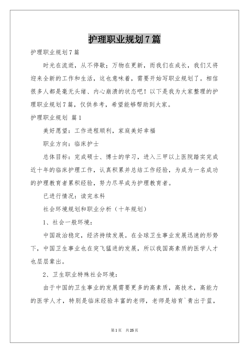 护理职业规划7篇_第1页