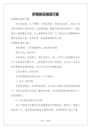 护理职业规划7篇