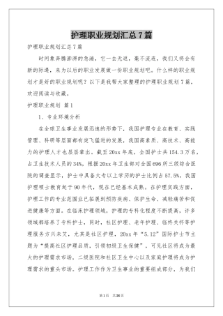 护理职业规划汇总7篇