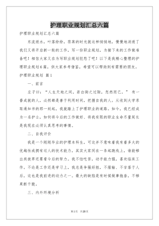 护理职业规划汇总六篇