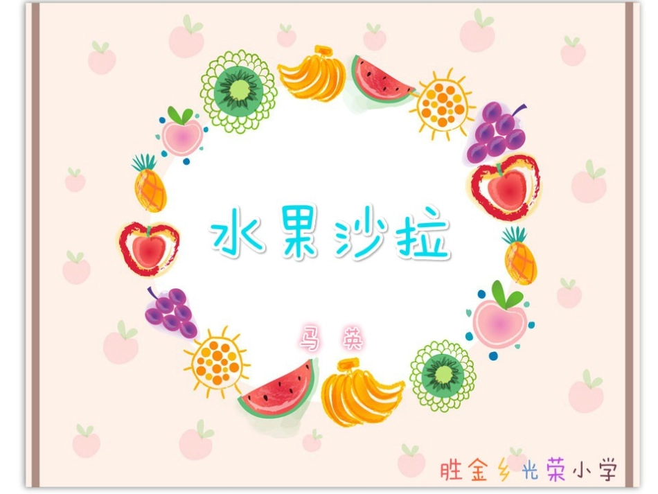 《水果沙拉》_第1页