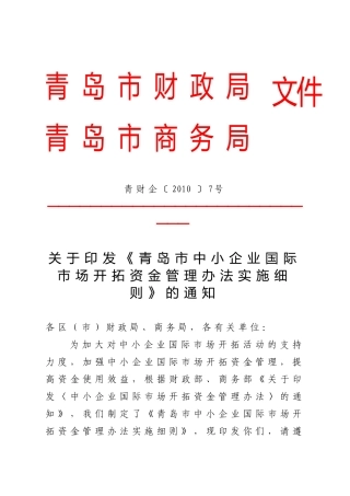中小企业开拓资金细则——企业用
