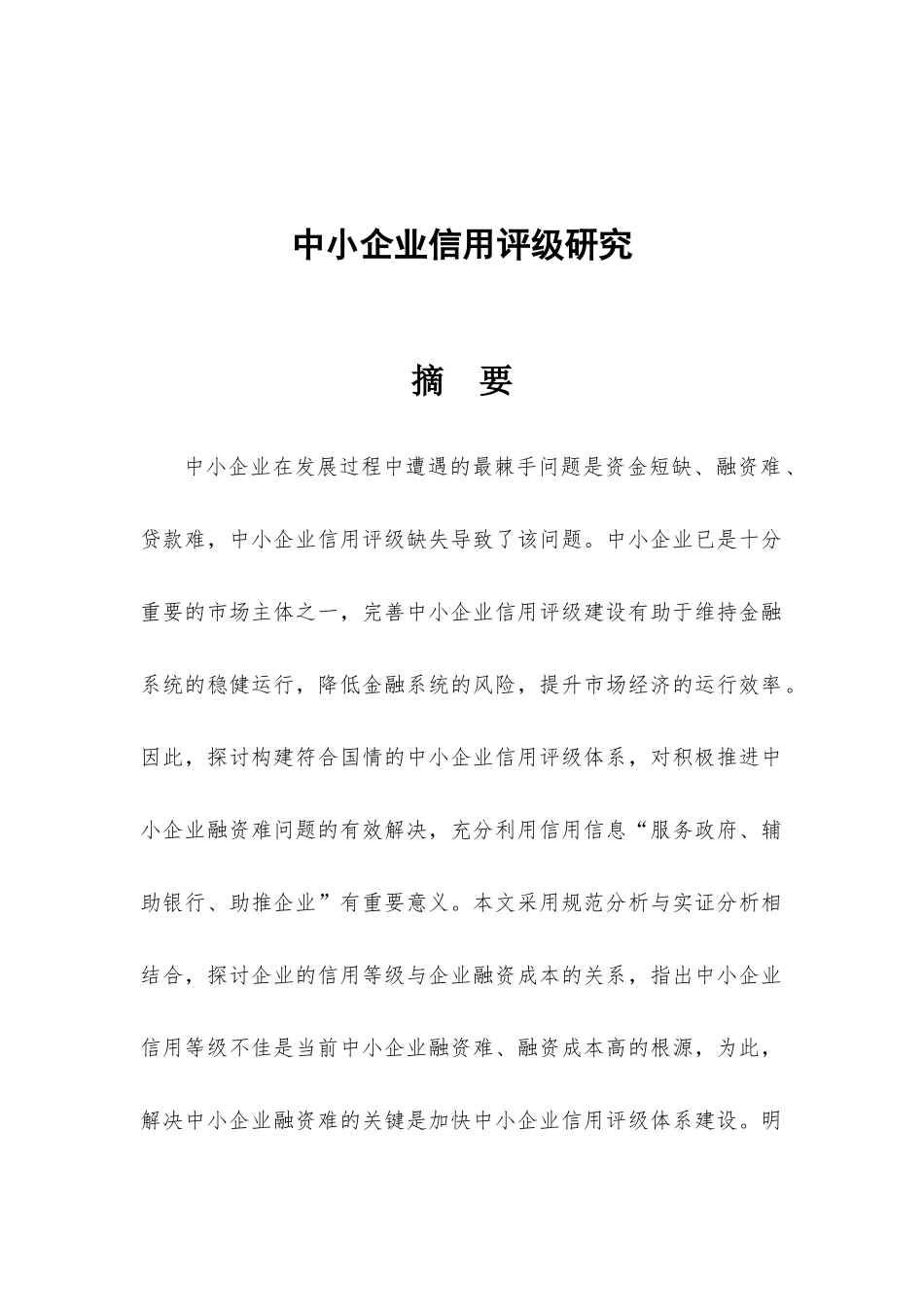 中小企业信用评级研究_第2页