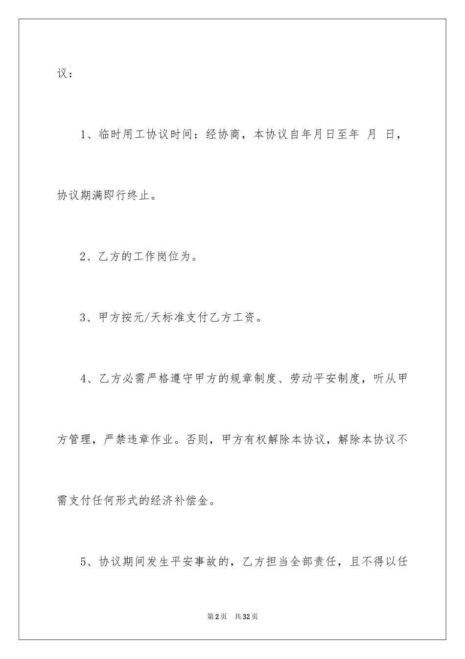 2024临时安全协议书_2_第2页