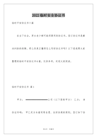 2024临时安全协议书_2