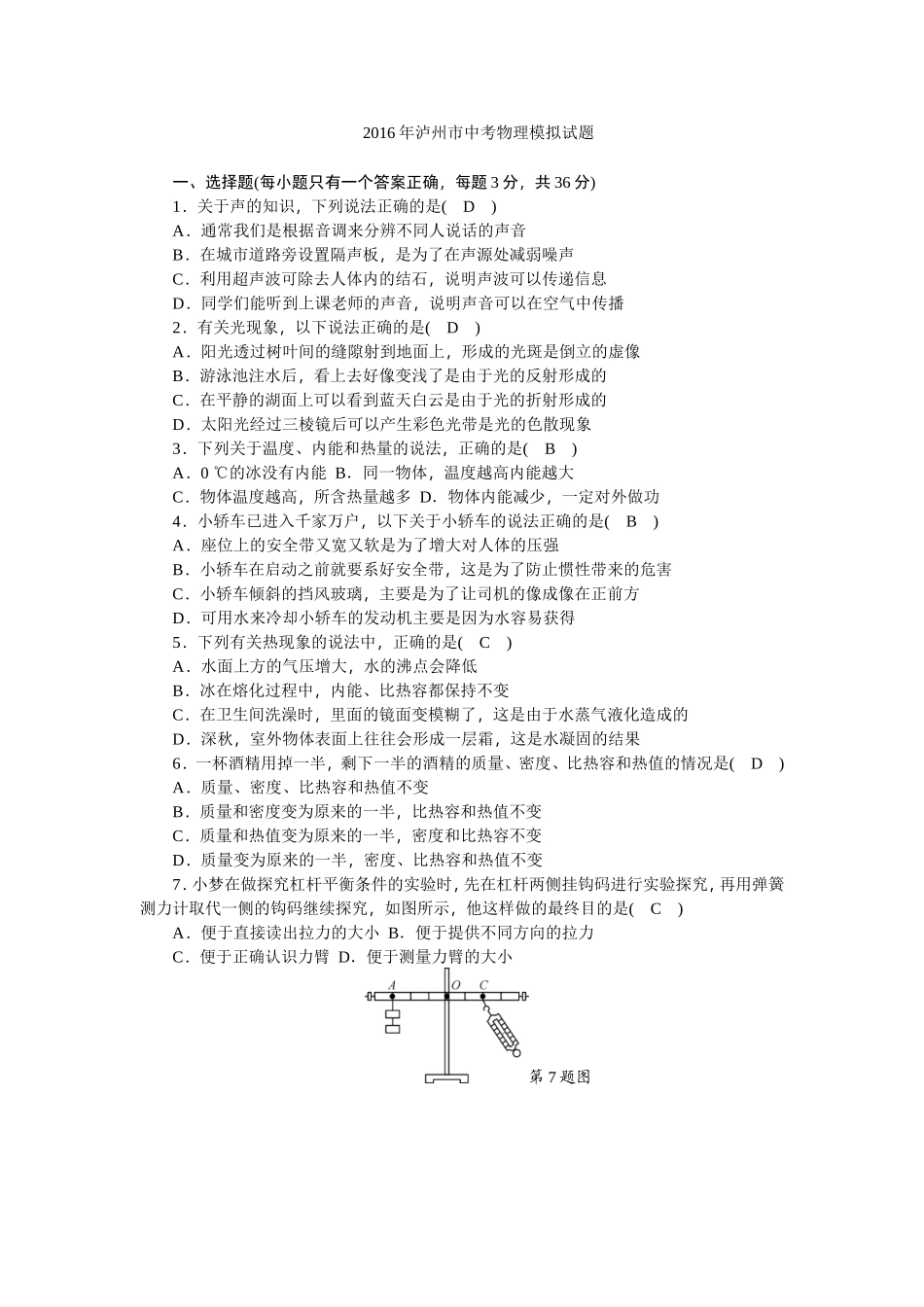 2016年泸州市中考物理模拟试题_第1页