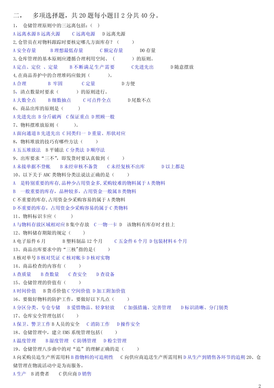 仓储管理试题及答案_第2页