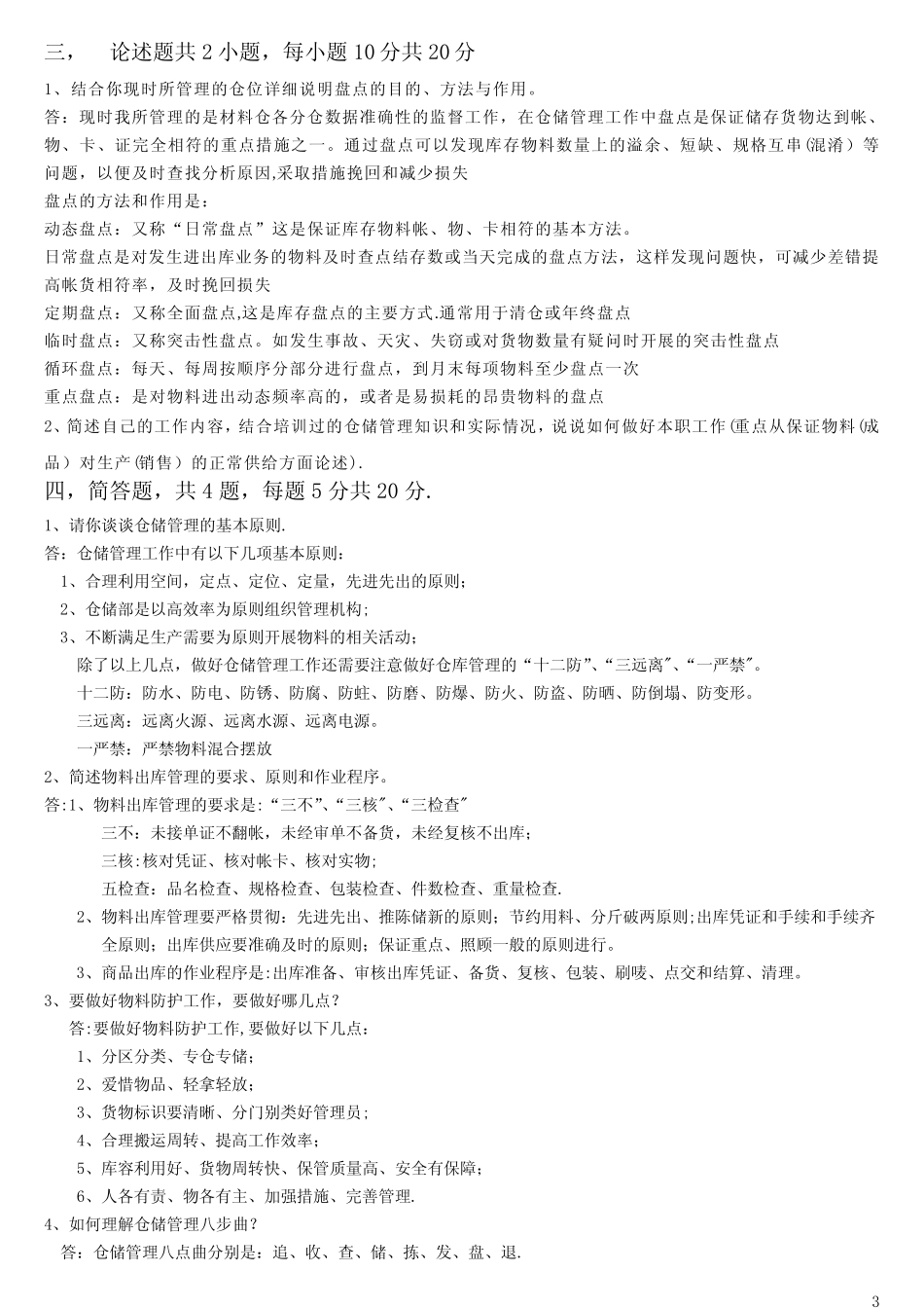 仓储管理试题及答案_第3页