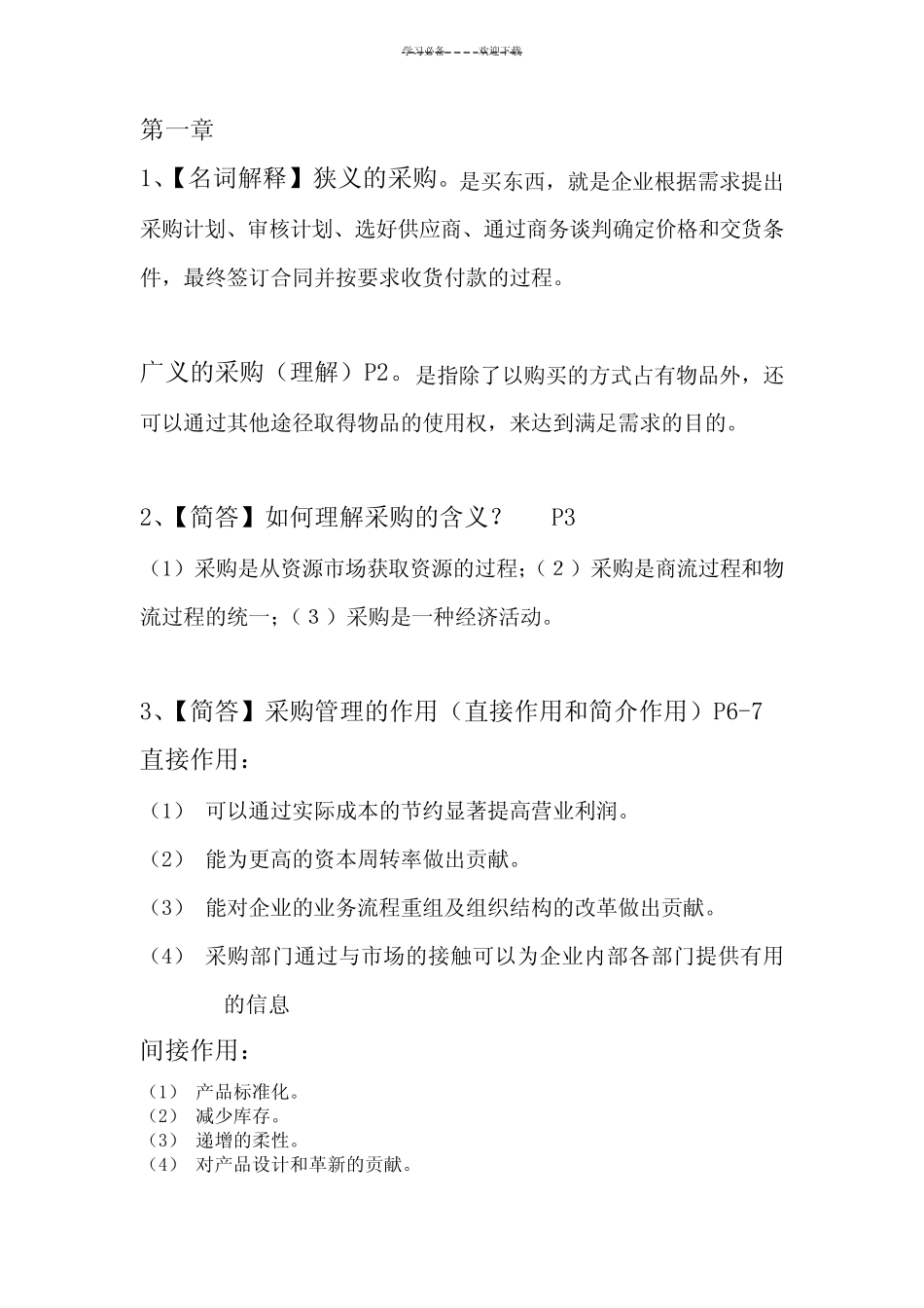 采购管理复习重点考点试题带答案_第1页