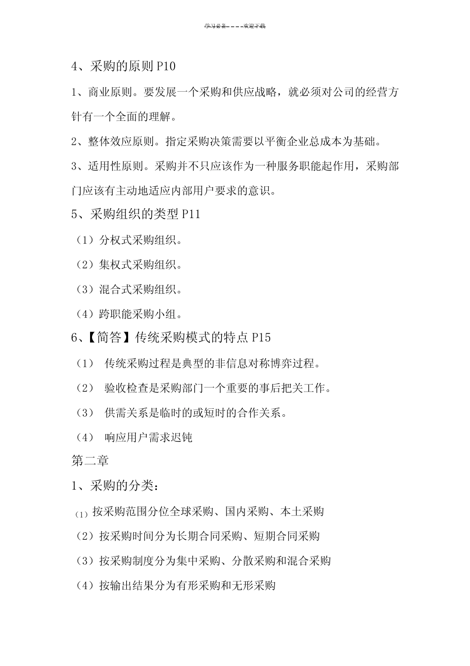 采购管理复习重点考点试题带答案_第2页