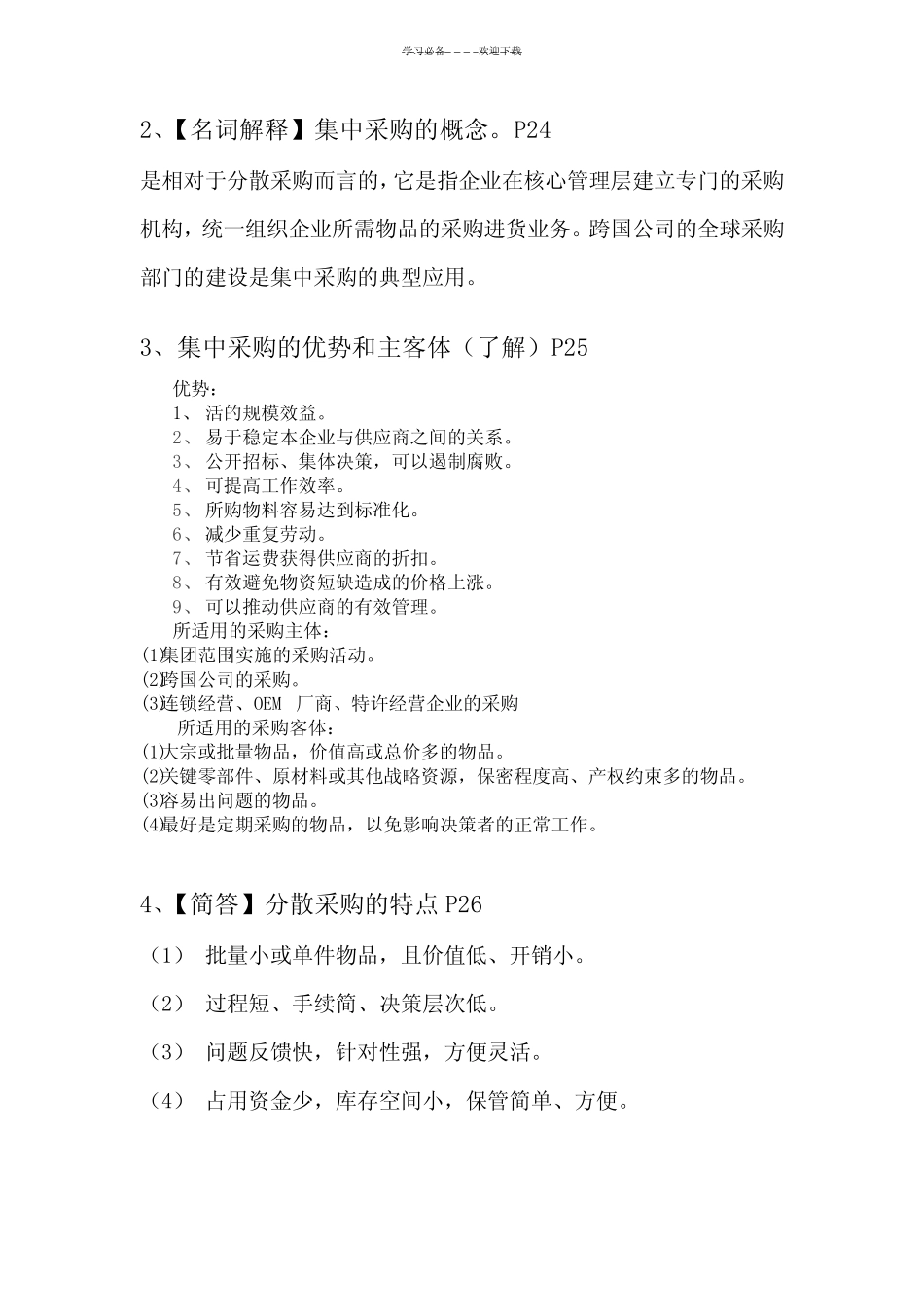 采购管理复习重点考点试题带答案_第3页