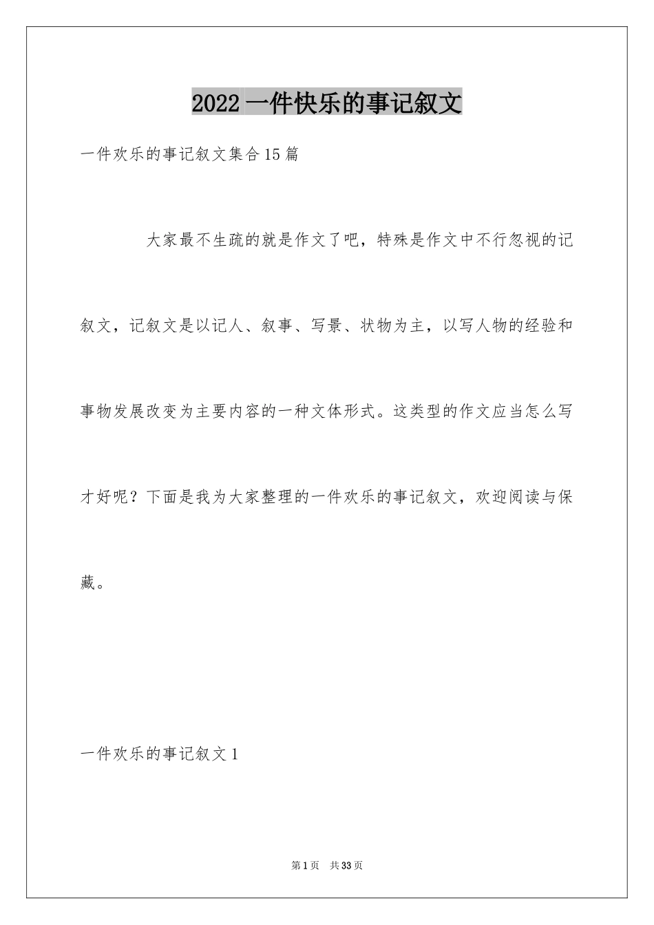 2024一件快乐的事记叙文_1_第1页