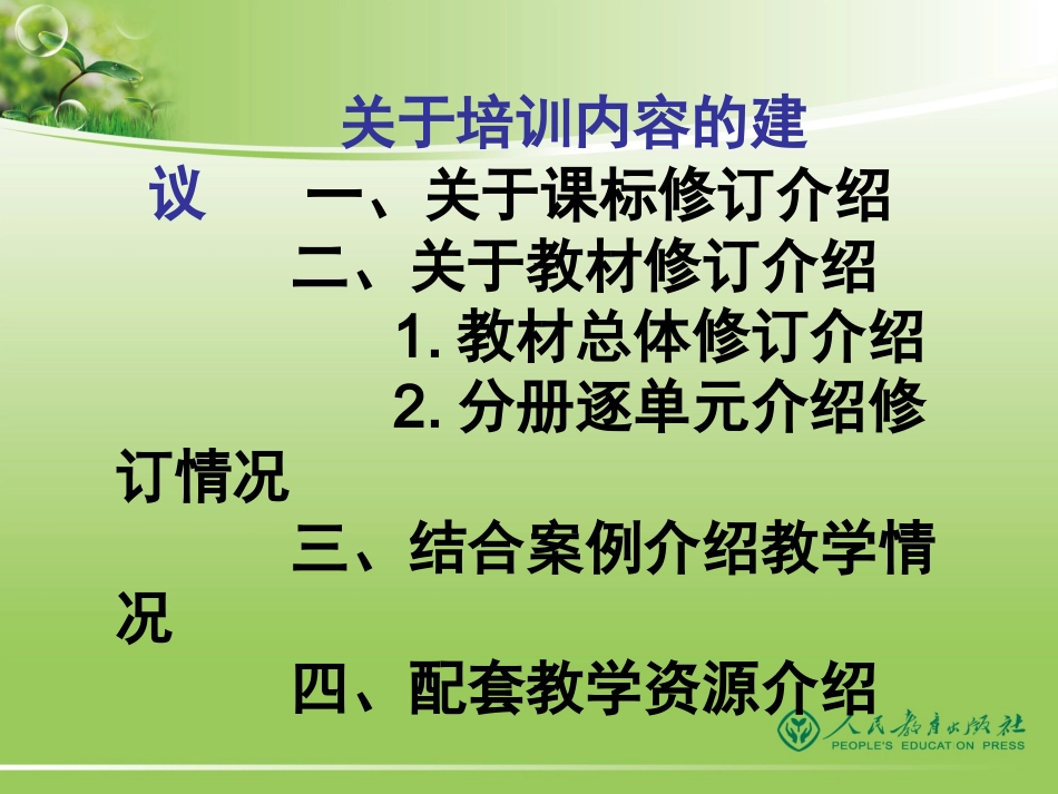 -人教版化学教材培训的几点建议_第2页