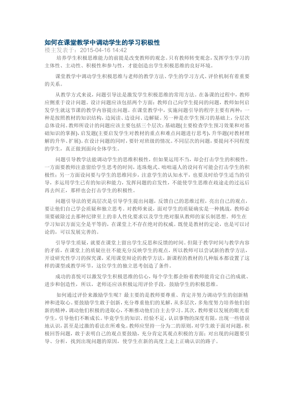 如何在课堂教学中调动学生的学习积极性_第1页