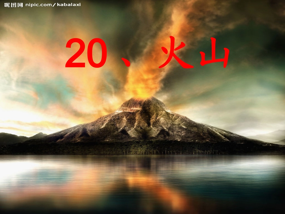 科学课件《火山》_第1页