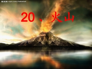 科学课件《火山》