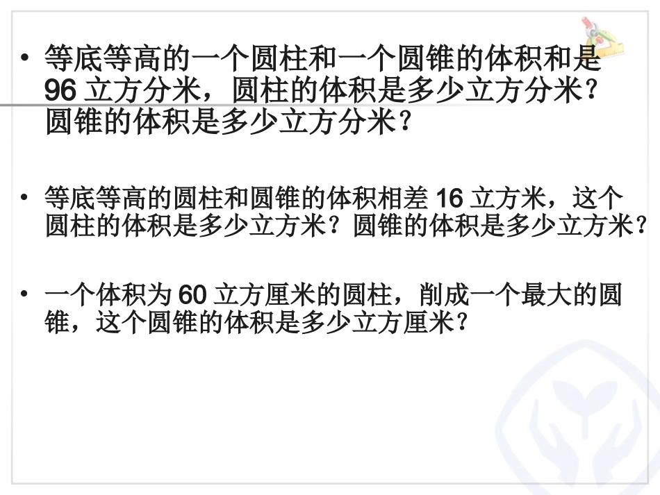 圆锥的体积a20160329_第2页