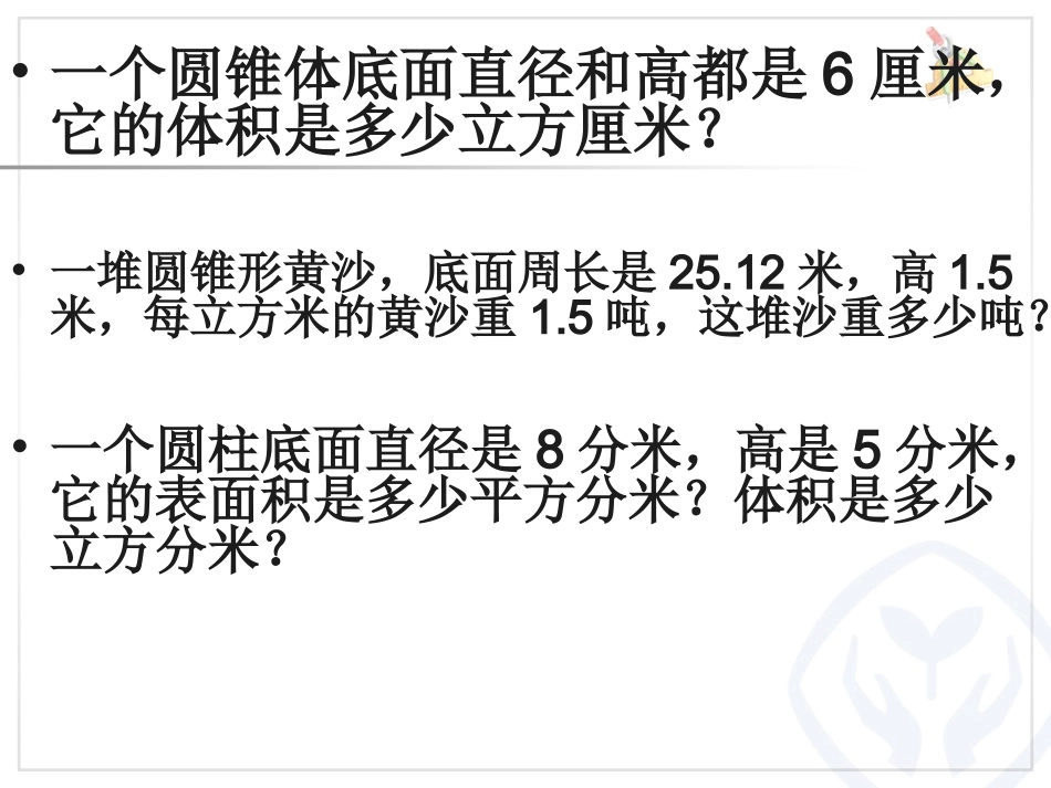 圆锥的体积a20160329_第3页