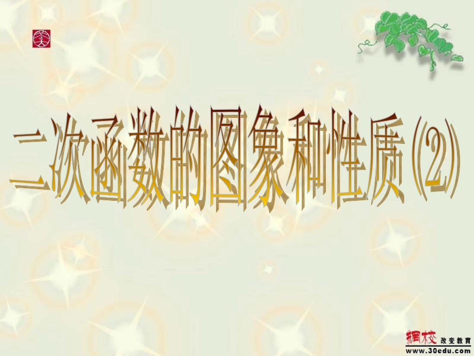 二次函数的图像与性质课件_第1页