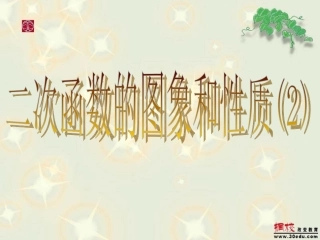 二次函数的图像与性质课件