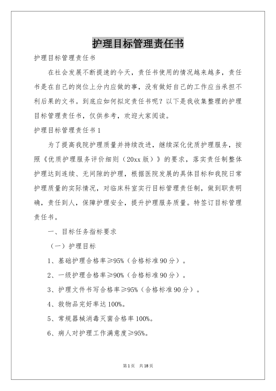 护理目标管理责任书_第1页