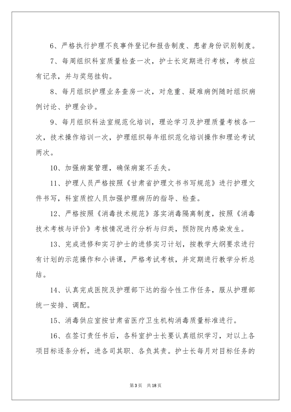 护理目标管理责任书_第3页