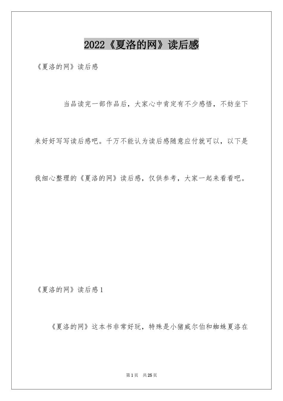 2024《夏洛的网》读后感_36_第1页