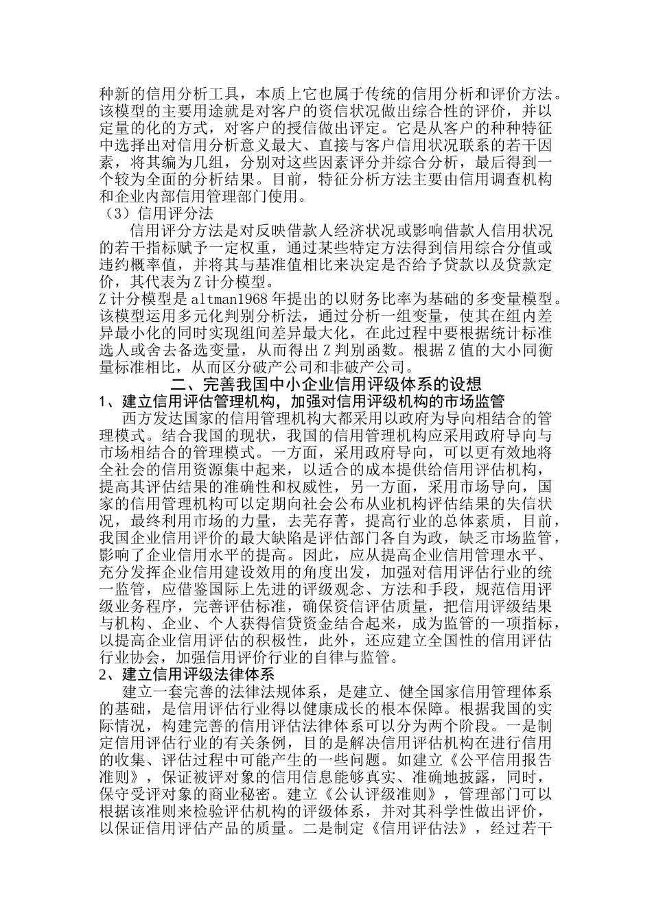 中小企业信用评级体系分析1_第3页