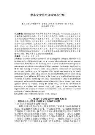 中小企业信用评级体系分析1