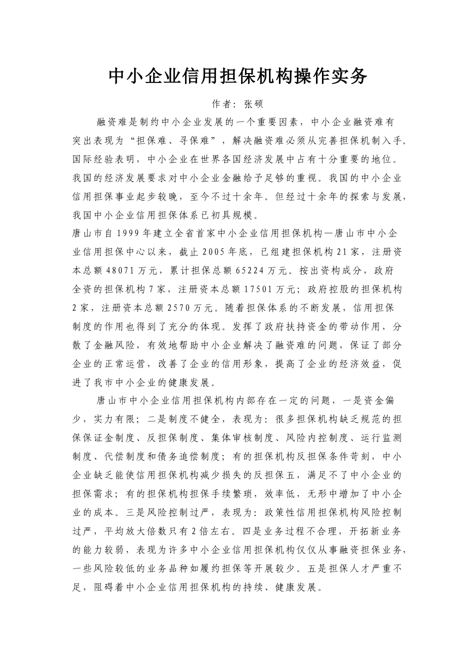 中小企业信用担保机构操作实务_第1页