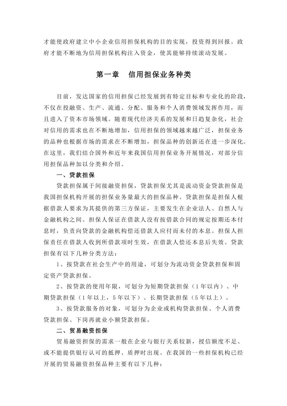 中小企业信用担保机构操作实务_第3页