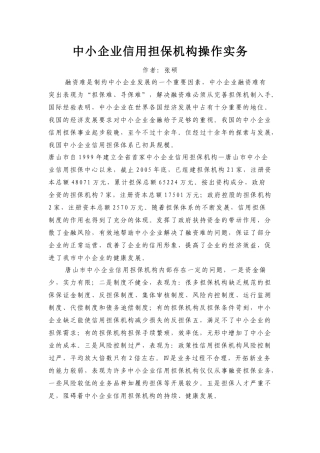 中小企业信用担保机构操作实务