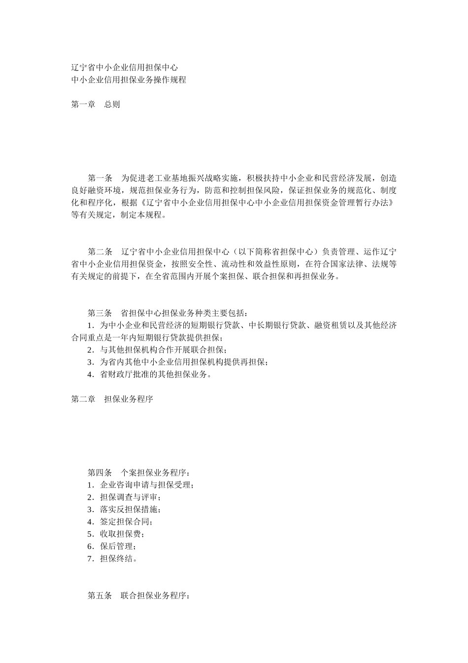 中小企业信用担保业务操作规程_第1页