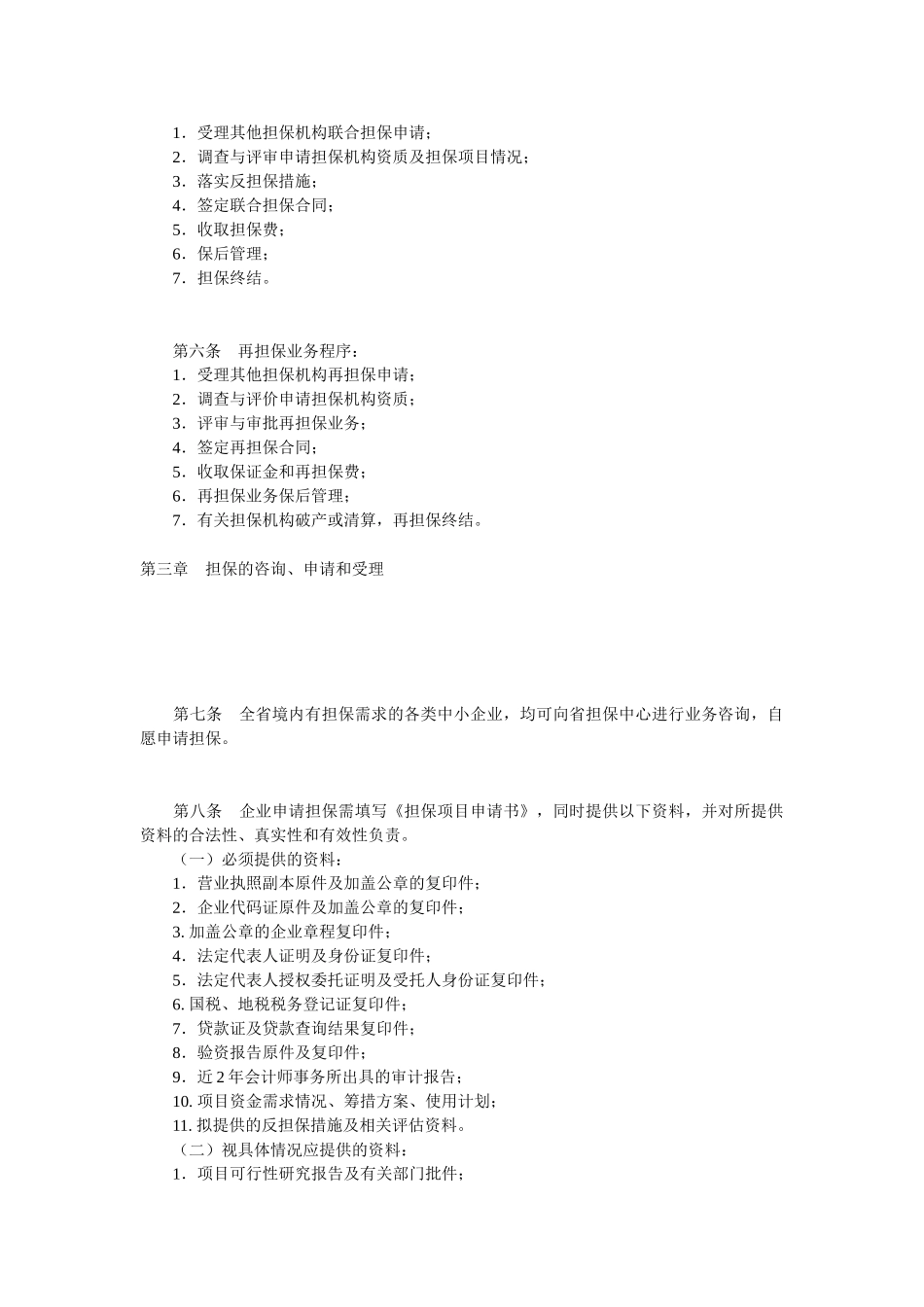 中小企业信用担保业务操作规程_第2页