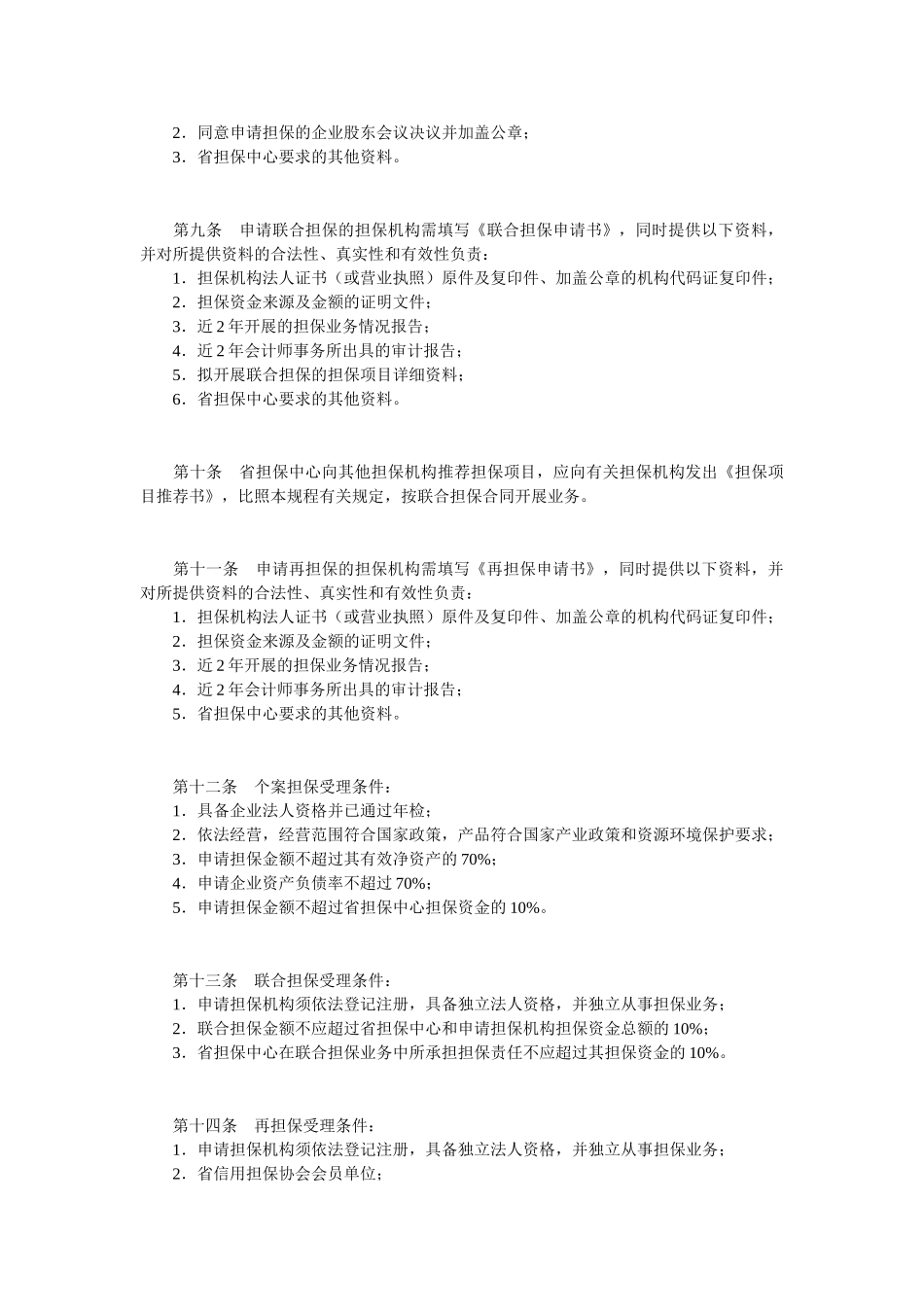 中小企业信用担保业务操作规程_第3页