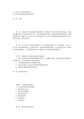 中小企业信用担保业务操作规程
