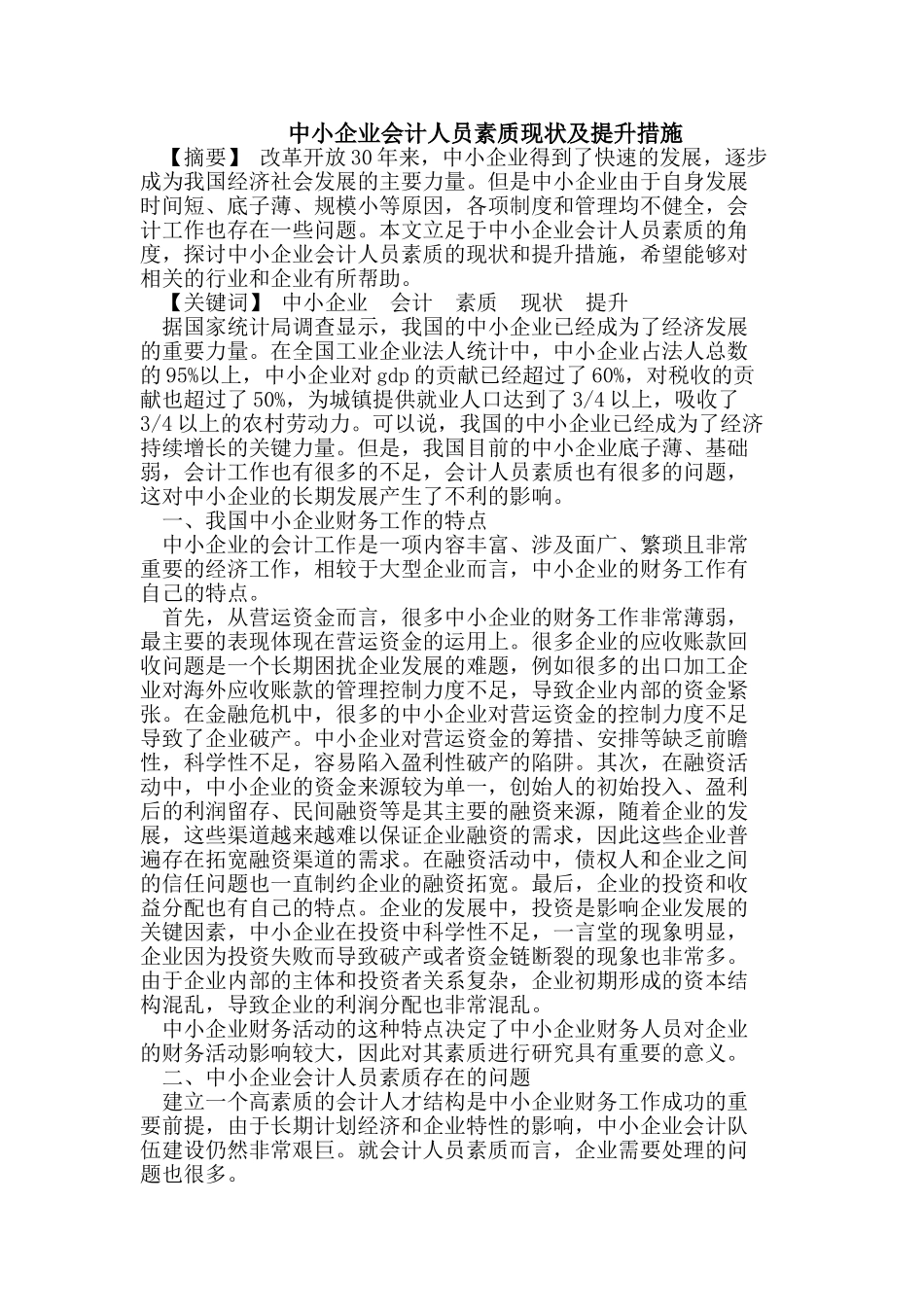 中小企业会计人员素质现状及提升措施_第1页