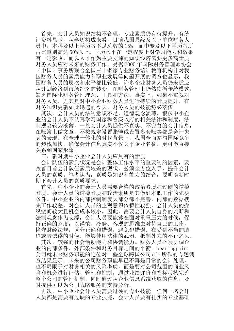 中小企业会计人员素质现状及提升措施_第2页