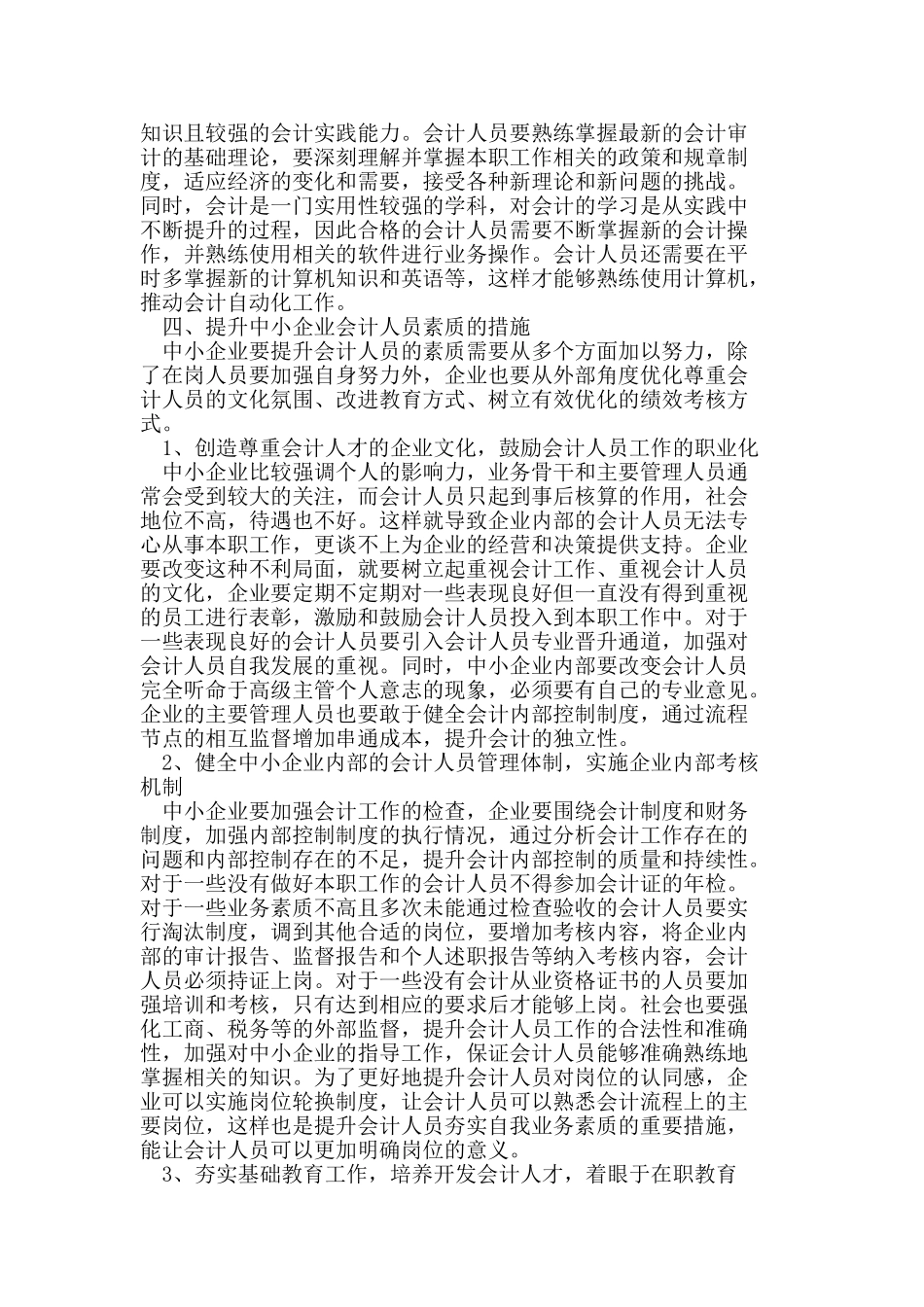 中小企业会计人员素质现状及提升措施_第3页