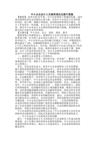中小企业会计人员素质现状及提升措施