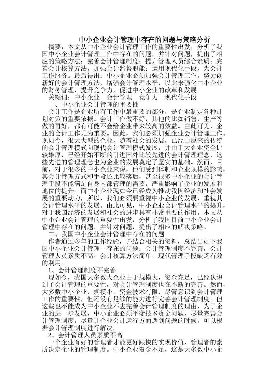 中小企业会计管理中存在的问题与策略分析_第1页