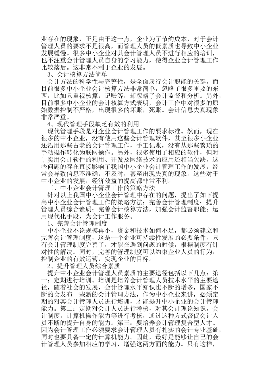 中小企业会计管理中存在的问题与策略分析_第2页