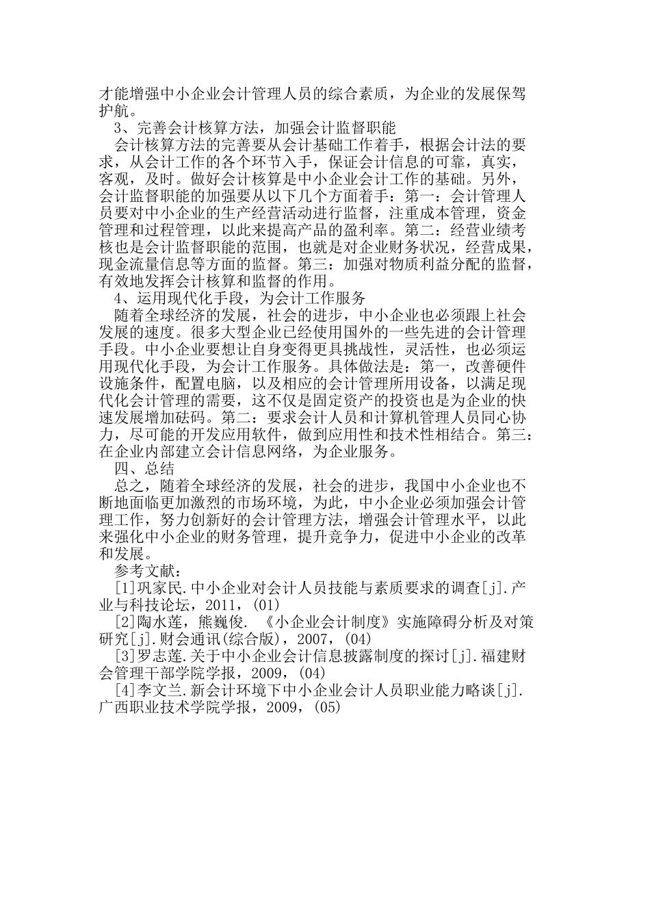 中小企业会计管理中存在的问题与策略分析_第3页