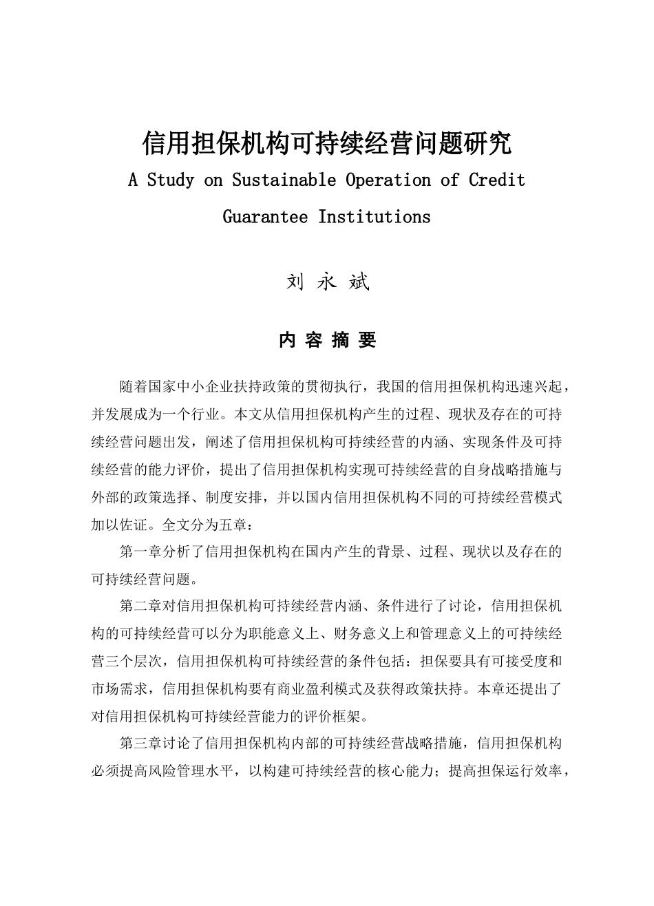 中小企业信用担保机构可持续经营问题研究_第1页