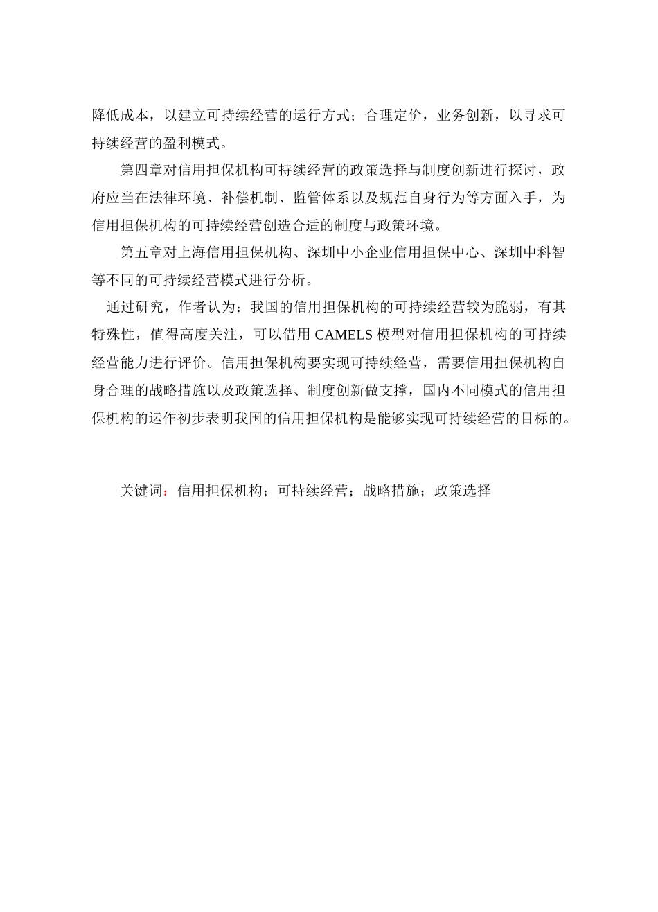 中小企业信用担保机构可持续经营问题研究_第2页